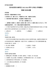 贵州省贵阳市南明区2023-2024学年七年级上学期期末道德与法治试题
