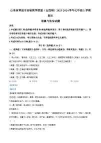 山东省荣成市实验教学联盟（五四制）2023-2024学年七年级上学期期末道德与法治试题