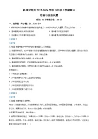 新疆伊犁州2023-2024学年七年级上学期期末道德与法治试题