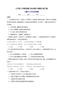 专题05交友的智慧-备战2023-2024学年七年级道德与法治上学期期中真题分类汇编（部编版）