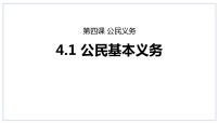 人教部编版八年级下册公民基本义务课文内容课件ppt