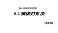 人教部编版八年级下册国家权力机关多媒体教学课件ppt