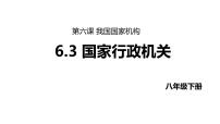 人教部编版八年级下册第三单元 人民当家作主第六课 我国国家机构国家行政机关图文ppt课件