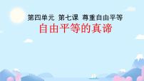 初中政治 (道德与法治)人教部编版八年级下册自由平等的真谛教案配套课件ppt