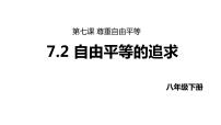 初中政治 (道德与法治)人教部编版八年级下册自由平等的追求说课ppt课件