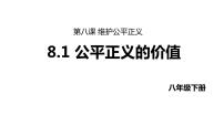 初中政治 (道德与法治)人教部编版八年级下册公平正义的价值示范课课件ppt