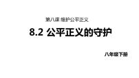 初中政治 (道德与法治)人教部编版八年级下册公平正义的守护图文课件ppt