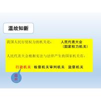 初中政治 (道德与法治)人教部编版八年级下册国家行政机关课前预习ppt课件