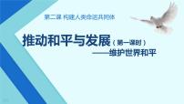 初中政治 (道德与法治)人教部编版九年级下册推动和平与发展说课ppt课件