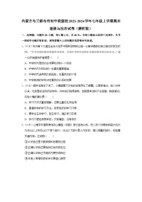 内蒙古自治区乌兰察布市初中联盟校2023-2024学年七年级上学期期末素养评价道德与法治试卷