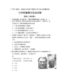 四川省德阳市广汉市+2021-2022学年七年级下学期期中学业质量监测综合道德与法治试题