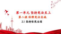 人教部编版八年级下册第一单元 坚持宪法至上第二课 保障宪法实施坚持依宪治国优秀课件ppt