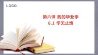 初中政治 (道德与法治)人教部编版九年级下册学无止境课文课件ppt