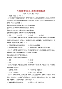 人教部编版统编版八年级道德与法治上册期末模拟测试卷（含答案解析）