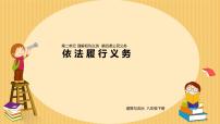 人教部编版八年级下册依法履行义务课堂教学课件ppt