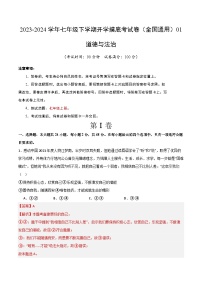 【开学摸底考】七年级道德与法治试卷01（全国通用）-2023-2024学年初中下学期开学摸底考试卷.zip