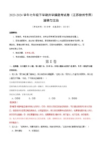 【开学摸底考】七年级道德与法治试卷（江苏徐州专用）-2023-2024 学年初中下学期开学摸底考试卷.zip