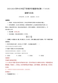 【开学摸底考】七年级道德与法治（广州专用）-2023-2024学年初中下学期开学摸底考试卷.zip