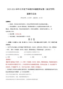 【开学摸底考】七年级道德与法治（湖北专用）-2023-2024学年初中下学期开学摸底考试卷.zip