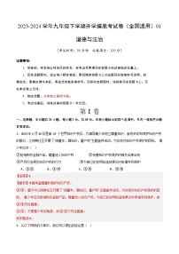 【开学摸底考试】九年级道德与法治01（全国通用）-2023-2024学年初中下学期开学摸底考试卷.zip