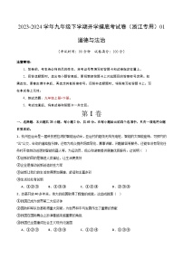 【开学摸底考试】九年级道德与法治（浙江专用）-2023-2024学年初中下学期开学摸底考试卷.zip