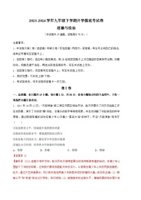 【开学摸底考试】九年级道德与法治（辽宁专用）-2023-2024学年初中下学期开学摸底考试卷.zip