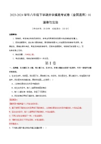 【开学摸底考】八年级道德与法治01（全国通用）-2023-2024学年初中下学期开学摸底考试卷.zip