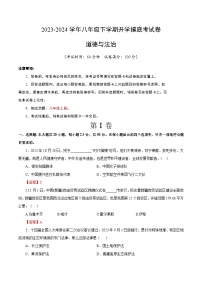 【开学摸底考】八年级道德与法治（山东济南专用）-2023-2024 学年初中下学期开学摸底考试卷.zip