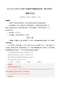 【开学摸底考】八年级道德与法治（武汉专用）-2023-2024学年初中下学期开学摸底考试卷.zip