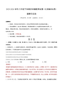 【开学摸底考】八年级道德与法治（江苏徐州专用）-2023-2024 学年初中下学期开学摸底考试卷.zip