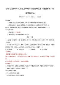 【开学摸底考】八年级道德与法治（福建专用）-2023-2024学年初中下学期开学摸底考试卷.zip