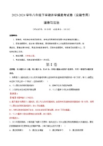 八年级道德与法治开学摸底考（安徽专用）-2023-2024学年初中下学期开学摸底考试卷.zip