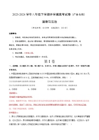 八年级道德与法治开学摸底考（广东专用）-2023-2024学年初中下学期开学摸底考试卷.zip