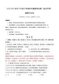 八年级道德与法治开学摸底考（湖北专用）-2023-2024学年初中下学期开学摸底考试卷.zip