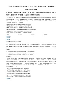 05，内蒙古乌兰察布市初中联盟校2023-2024学年九年级上学期期末道德与法治试题