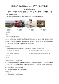 28，浙江省金华市金东区2023-2024学年八年级上学期期末道德与法治试题