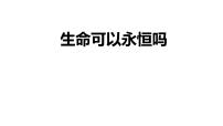 政治 (道德与法治)七年级上册生命可以永恒吗教案配套ppt课件