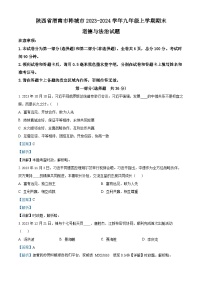 78，陕西省渭南市韩城市2023-2024学年九年级上学期期末道德与法治试题