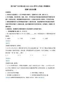 80，四川省广安市邻水县2023-2024学年九年级上学期期末道德与法治试题