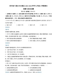 91，贵州省六盘水市水城区2023-2024学年九年级上学期期末道德与法治试题