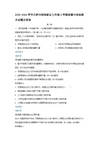 2023-2024学年天津市滨海新区九年级上学期道德与法治期末试题及答案