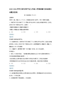 2023-2024学年天津市和平区九年级上学期道德与法治期末试题及答案