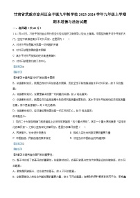 甘肃省武威市凉州区金羊镇九年制学校2023-2024学年九年级上学期期末道德与法治试题