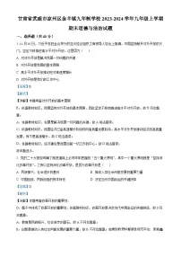 甘肃省武威市凉州区金羊镇九年制学校2023-2024学年九年级上学期期末道德与法治试题