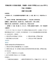 河南省周口市项城市莲溪、项城第一初级中学等校2023-2024学年九年级上学期期末道德与法治试题