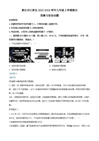 重庆市江津区2023-2024学年九年级上学期期末道德与法治试题