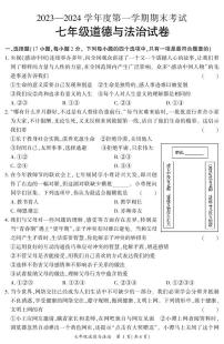 河南省信阳市潢川县2023-2024学年七年级上学期期末道德与法治试题