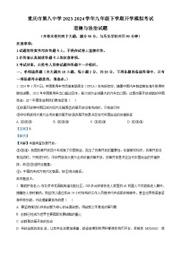 重庆市第八中学2023-2024学年九年级下学期开学模拟考试道德与法治试题