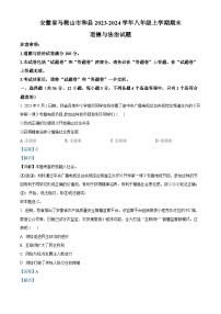 01，安徽省马鞍山市和县2023-2024学年八年级上学期期末道德与法治试题