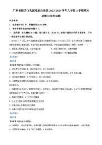 28，广东省韶关市乳源瑶族自治县2023-2024学年九年级上学期期末道德与法治试题